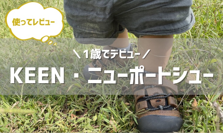 1歳でKEENデビュー！〜ニューポートシューを履いて感じた5つの特徴と注意点【PR】〜 - Father's Life